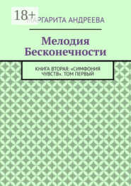 Мелодия Бесконечности. Книга вторая: «Симфония чувств». Том первый
