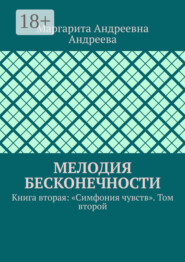 Мелодия Бесконечности. Книга вторая: «Симфония чувств». Том второй