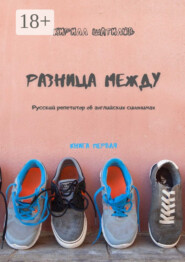 Разница между. Русский репетитор об английских синонимах. Книга первая