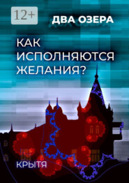 Как исполняются желания? Два озера. Книга 1