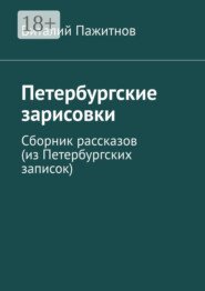 Петербургские зарисовки. Сборник рассказов (из Петербургских записок)