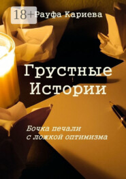 Грустные истории. Бочка печали с ложкой оптимизма