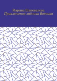 Приключения зайчика Вовчика