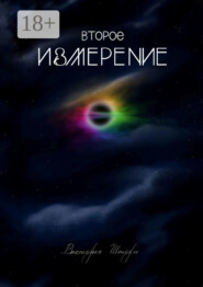 Второе измерение