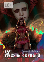 Жизнь с куклой