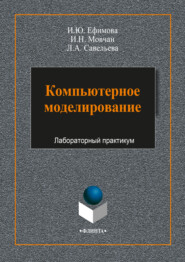Компьютерное моделирование