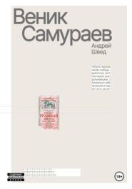 Веник Cамураев