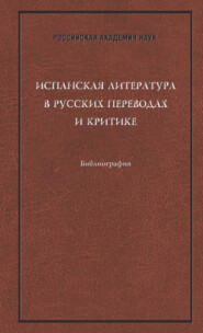 Испанская литература в русских переводах и критике: Библиография