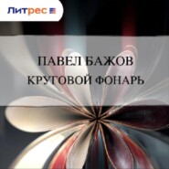 Круговой фонарь