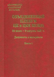 Объединенный пленум ЦК и ЦКК ВКП(б). 29 июля – 9 августа 1927 г. Книга 1