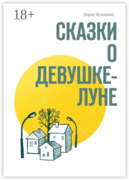 Сказки о Девушке-Луне