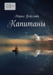 Капитаны. Продолжение книги «Сияющий мир»