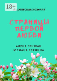 Страницы первой любви
