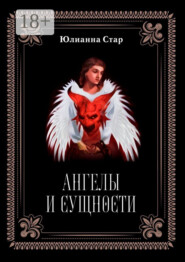 Ангелы и сущности
