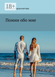 Помни обо мне