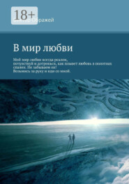 В мир любви