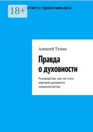 Правда о духовности. Руководство, как не стать жертвой духовного мошенничества