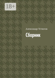 Сборник