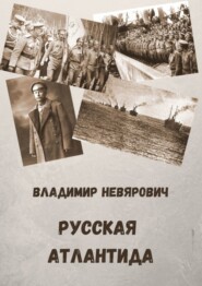 Русская Атлантида