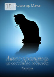 Ангел-хранитель из соседнего подъезда. Рассказы