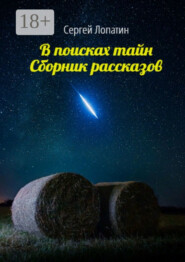В поисках тайн. Сборник рассказов