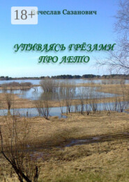 Упиваясь грёзами про лето