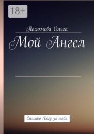 Мой Ангел. Спасибо Богу за тебя