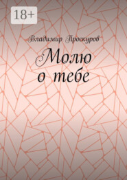 Молю о тебе. О тебе я куплет пропою…