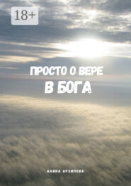 Просто о вере в Бога. Третье издание, измененное и дополненное