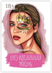 (не) идеальная жизнь
