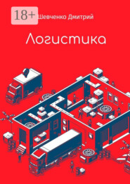 Логистика