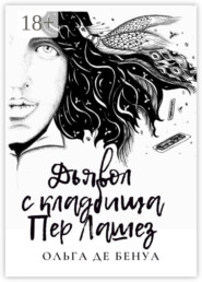 Дьявол с кладбища Пер Лашез