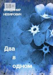 Два в одном. Поэзия