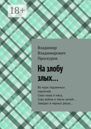 На злобу злых… Во мрак подземных кирпичей, Союз ножа и мяса, Сову войны и песнь ночей… Заводит в черных рясах…
