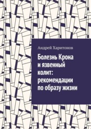 Болезнь Крона и язвенный колит: рекомендации по образу жизни