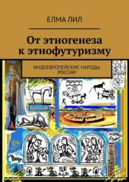 От этногенеза к этнофутуризму. Индоевропейские народы России