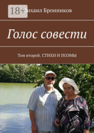 Голос совести. Том второй. СТИХИ И ПОЭМЫ