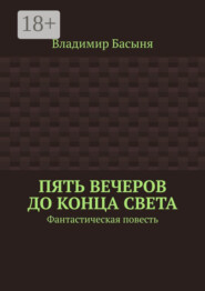 Пять вечеров до конца света. Фантастическая повесть
