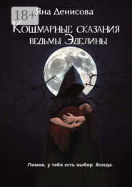 Кошмарные сказания ведьмы Эделины