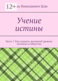 Учение истины. Часть 7. Как поднять духовный уровень человека и общества