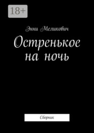 Остренькое на ночь. Сборник