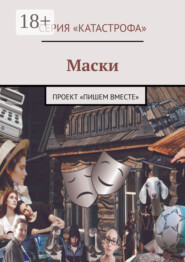 Маски. Проект «Пишем вместе»