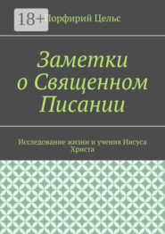 Заметки о Священном Писании. Исследование жизни и учения Иисуса Христа