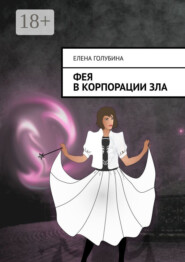 Фея в Корпорации зла