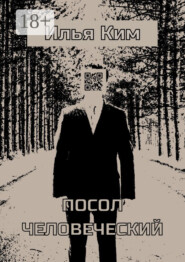 Посол человеческий