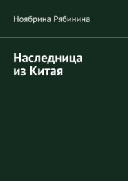 Наследница из Китая