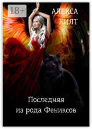 Последняя из рода Фениксов
