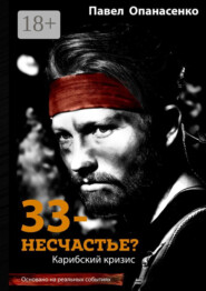 33 – несчастье? Карибский кризис