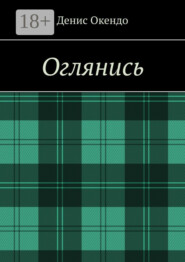 Оглянись