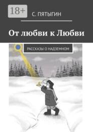 От любви к Любви. Рассказы о надземном